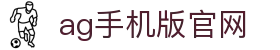 ag手机版官网 | 亚游ag8网站_AG电子官网欢迎您